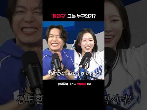 [팬덤중계] 펠레규 그는 누구인가ㅣ한화 vs 삼성ㅣㅣSPORTS