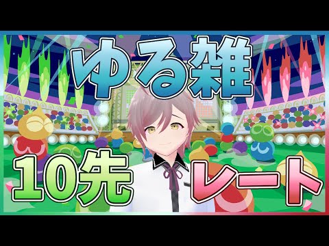 【ぷよぷよ】日曜だからね対戦しよう✨
