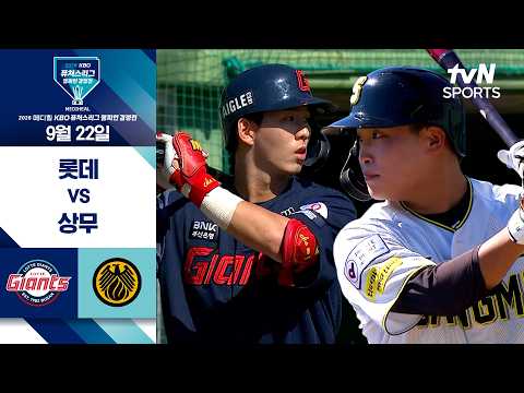 [2026 KBO 퓨처스리그 챔피언 결정전] 준결승 1경기 롯데 vs 상무 I 9/22 경기 하이라이트