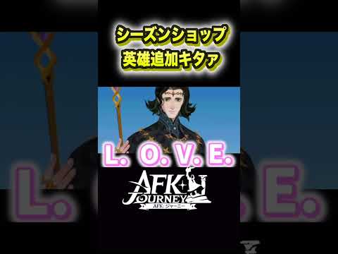 【AFKJourney/ジャーニー】シーズンショップに英雄追加　 #afkジャーニー