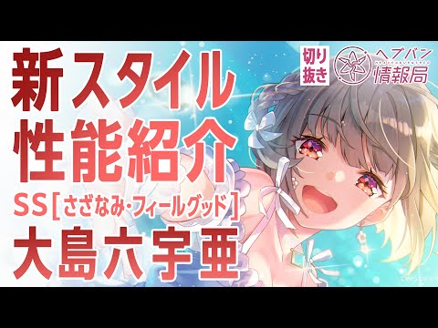 【新スタイル性能紹介】大島六宇亜 ／ヘブバン情報局 公式切り抜き