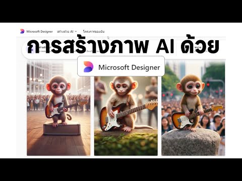 อัปเดตใหม่การสร้างภาพAIสุดว