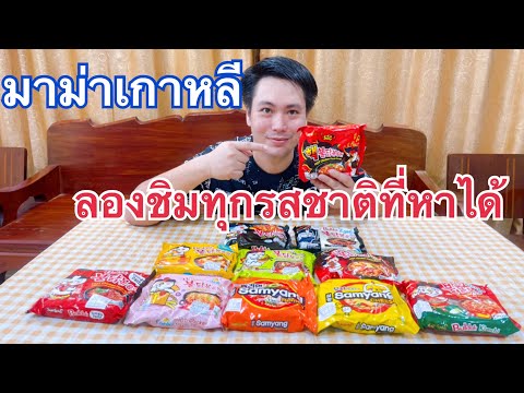 ลองชิม-มาม่าเกาหลี-ซัมยังทุกรส ลองชิม-มาม่าเกาหลี-ซัมยังทุกรส