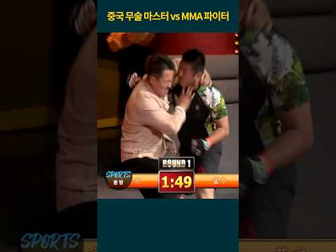 MMA 파이터에게 쳐맞는 중국무술 마스터 (쉬샤오둥)