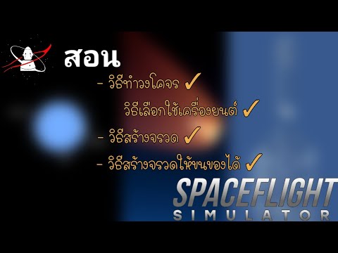 🚀สอนทำวงโคจรสอนสร้าง|Spacef