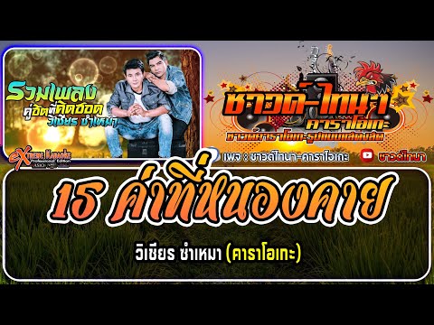 15ค่ำที่หนองคายคาราโอเกะ-ว