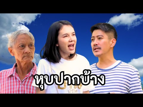 พูดมาก….หุบปากบ้าง(หนังสั้น)