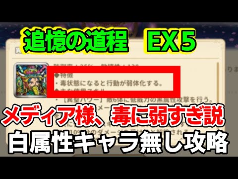 【ワンコレ】追憶の道程EX５　異聖メディア　白属性無し攻略　毒を付与すれば相当弱体化できます！　あるヘッドキャラの奥義で難易度が激変、白属性キャラが居なくても勝てる！