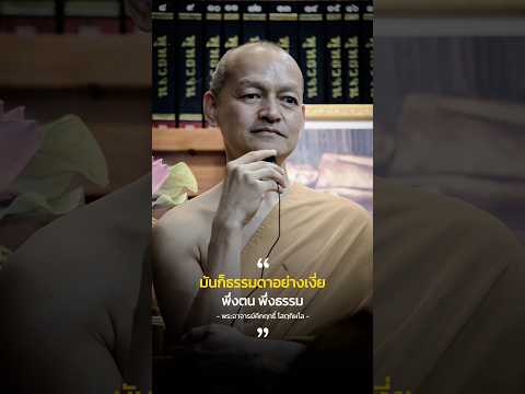 พึ่งตนพึ่งธรรม