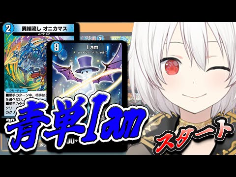 【デュエプレLIVE配信】青単iamから！！！両面レジェタッチ✨AD＆NDランクマッチ！第31弾 自由の弾丸 を遊び尽くす！デュエプレ新弾新デッキ【鬼園るい】【デュエル・マスターズプレイス】