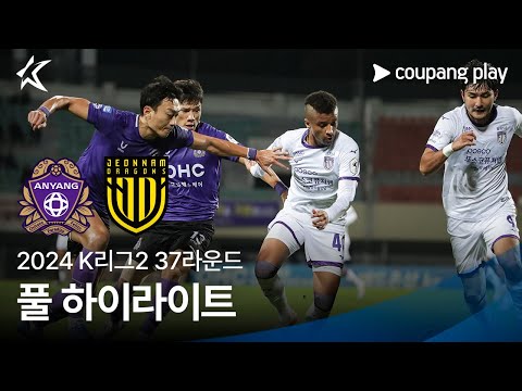 [2024 K리그2] 37R 안양 vs 전남 풀 하이라이트