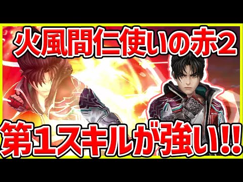 【サマナ】火風間仁を使って赤2で勝つプレイヤーを分析していく【サマナーズウォー】
