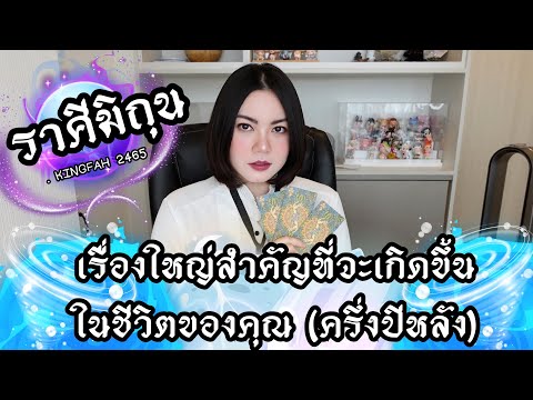 🔴ราศีมิถุน🔵เรื่องใหญ่สำคัญที่จ