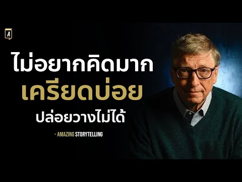 เครียด-เหนื่อยใจ-ปล่อยวางไม่ได เครียด-เหนื่อยใจ-ปล่อยวางไม่ได