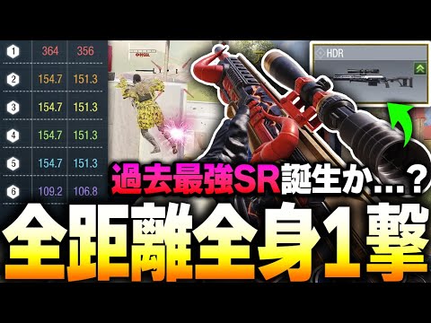 【タンドラ越え】超大幅強化により『全距離 全身ワンパン』と化したHDRが、マジで過去最強クラスに強すぎるww【CODモバイル】KAME
