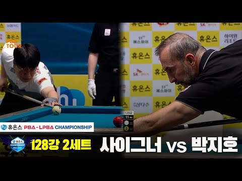 사이그너vs박지호 128강 2세트[휴온스 PBA챔피언십]