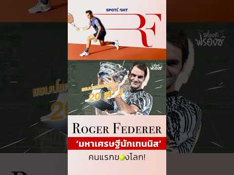 RogerFederer‘มหาเศรษฐีนักเทน