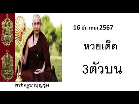 หวยไทย16ธันวาคม2567​1612