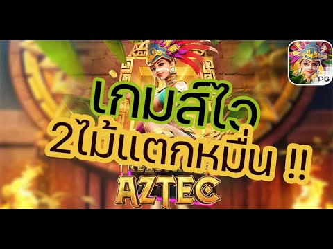 TreasuresOFAztec2ไม้แตกหมื่