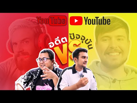 YoutuberในอดีตกับYoutuberใ