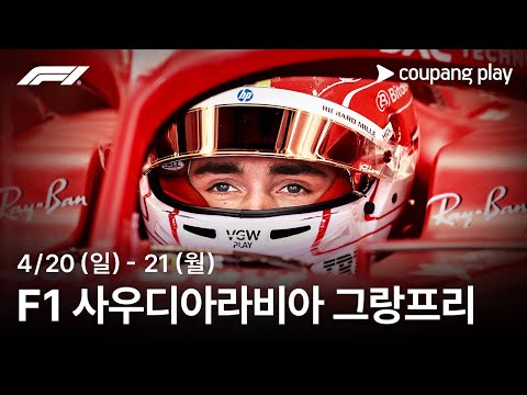 F1 사우디아라비아 그랑프리 생중계 예고ㅣ쿠팡플레이 | 쿠팡