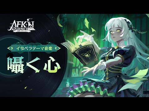 【AFK：ジャーニー】Patchnotes 1.5.1「災いの少女」イザベラのテーマ曲