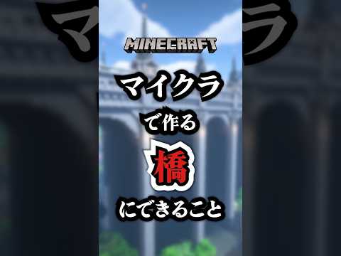 マイクラで橋を作るときにできること　#マイクラ