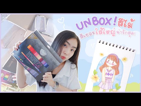 UNBOX-📦🎈-สีไม้-ใส้ใหญ่มาก-พร้อ UNBOX-📦🎈-สีไม้-ใส้ใหญ่มาก-พร้อ