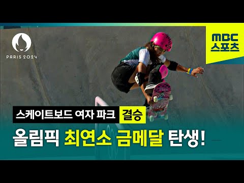 14세 올림픽 최연소 금메달리스트 탄생! [파리올림픽 스케이트보드 여자 파크 결승 하이라이트]