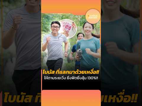 [ShortIssue]โบนัสที่แลกมาด้