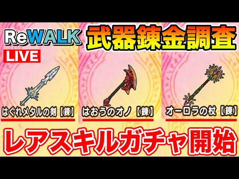 【ドラクエウォーク】素材を集めてS+武器ガチャをどんどん引いて行く!! レアスキル何を持って帰る!?【DQW】