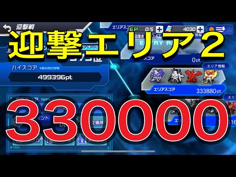 迎撃エリア2 330000 上4マス　左8マスを意識してプレイ！