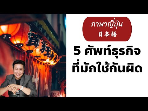 5คำศัพท์ทางธุรกิจที่มักใช้กั