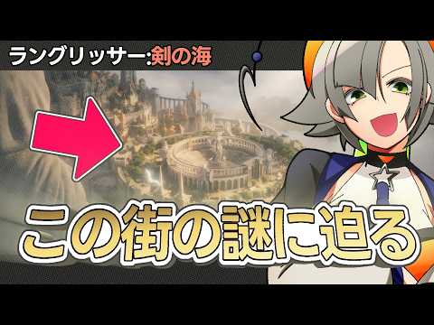 ラン剣PVを語ろう!【ラングリッサー:剣の海/ランモバ/ラングリッサーモバイル/金宇カナン/Vtuber】