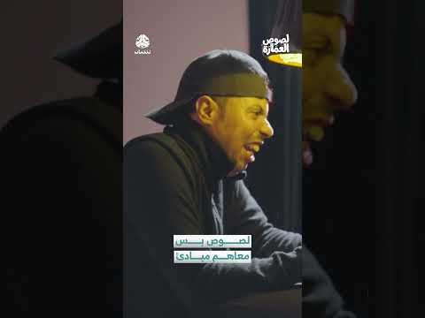 لصوص بس معاهم مبادئ | لصوص العمارة