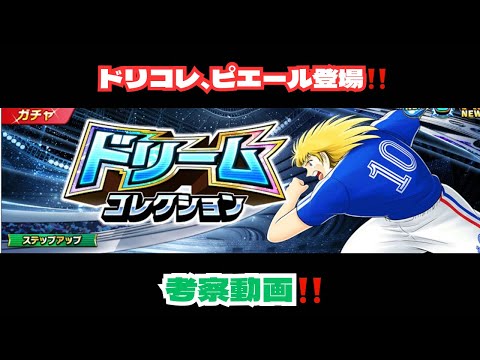 （ドリコレ）ピエールが本日から登場‼️考察したいと思います‼️/キャプテン翼 たたかえドリームチーム