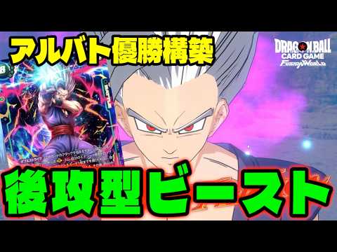 【DBFW】『ビースト』でアルバト優勝!!構築とデッキ選択について【フュージョンワールド/DBカードゲーム】