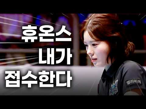 스롱 언니처럼!! 휴온스 에이스를 향한 서한솔의 도전 #서한솔 활약상｜명장면｜웰컴저축은행 #PBA 팀리그 2026-2027 1ROUND