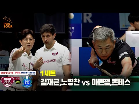1세트 크라운해태(김재근,노병찬) vs NH농협카드(마민껌,몬테스)[웰컴저축은행 PBA 팀리그 25-26 2R]