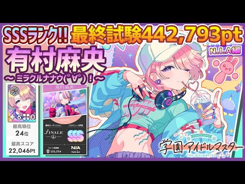 【#学マス/NIAﾗﾝｷﾝｸﾞ24位】有村麻央[ミラクルナナウ(ﾟ∀ﾟ)！]【442,793pt/NIAマスター/育成/攻略】
