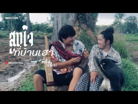 สูขใจที่บ้านเฮา(ສູຂໃຈທີ່ບ້ານເ