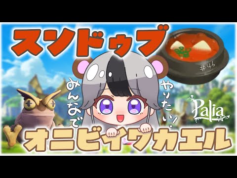 【パリア Live】参加型！お弁当のスンドゥブとバンドルアイテムのオニビイワガエルをゲットする配信！【Palia ライブ】