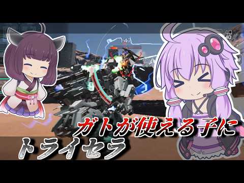 【Mecha BREAK】結月ゆかりと当たったらちゃんと強かった兵装【トライセラ】【VOICEROID実況】【メカブレイク】