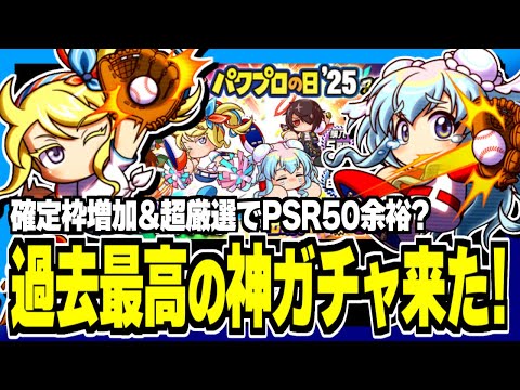【神ガチャ】毎年恒例パワプロの日に新イベキャラ2人登場&ガチャ緩和で引くしかない！【パワプロアプリ】