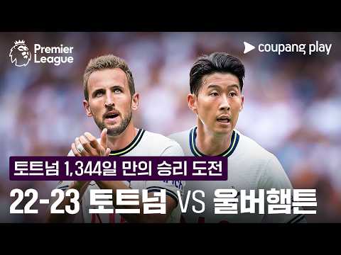 22-23 토트넘 vs 울버햄튼 하이라이트 l 4/25 (토) 오후 11시 I 울버햄튼 vs 토트넘