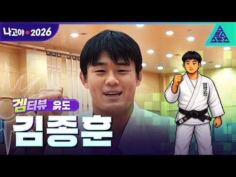 [겜터뷰_2026 아시안게임] 유도 러버❤️ 김종훈 | 사전 인터뷰