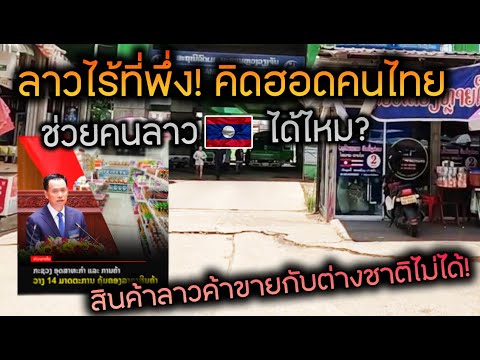 คนลาวอยากให้ไทยช่วยขายสินค้าจำ