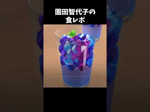 【シャニソン】 園田智代子の食レポ #shorts