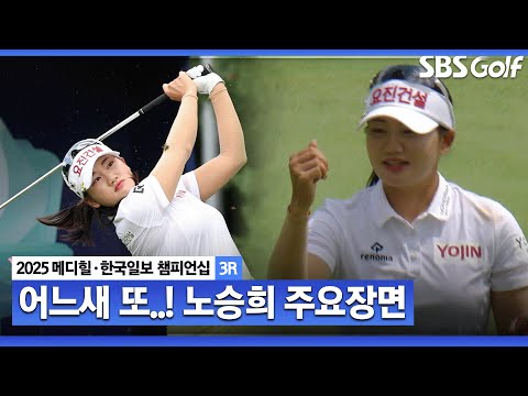 [2025 KLPGA] 또 노승희 선수인가요? 버디 8개 잡으며 어느새 리더보드 상단! 우승 경쟁 노리는 단독 2위 노승희(-16) 주요장면_메디힐 3R