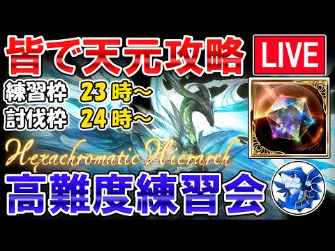 🔴【誰でもOK】リスナー参加型　練習枠＆討伐枠　天元攻略しながら雑談ライブ【グラブル】